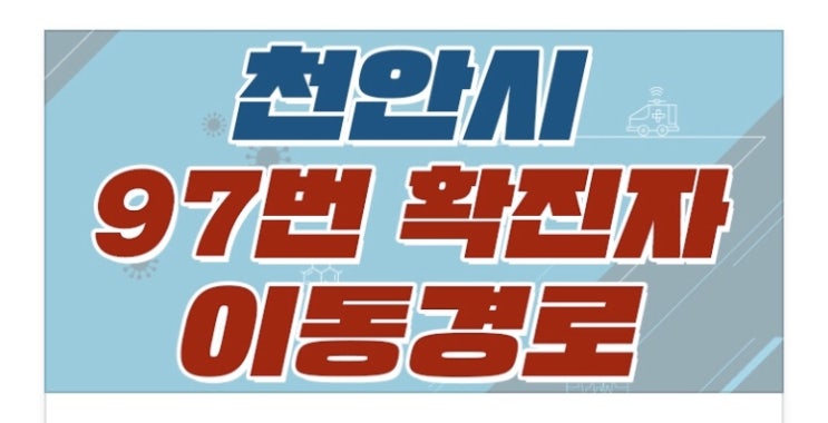 천안시 코로나19 [1명(97번)] 추가발생 / 이동경로