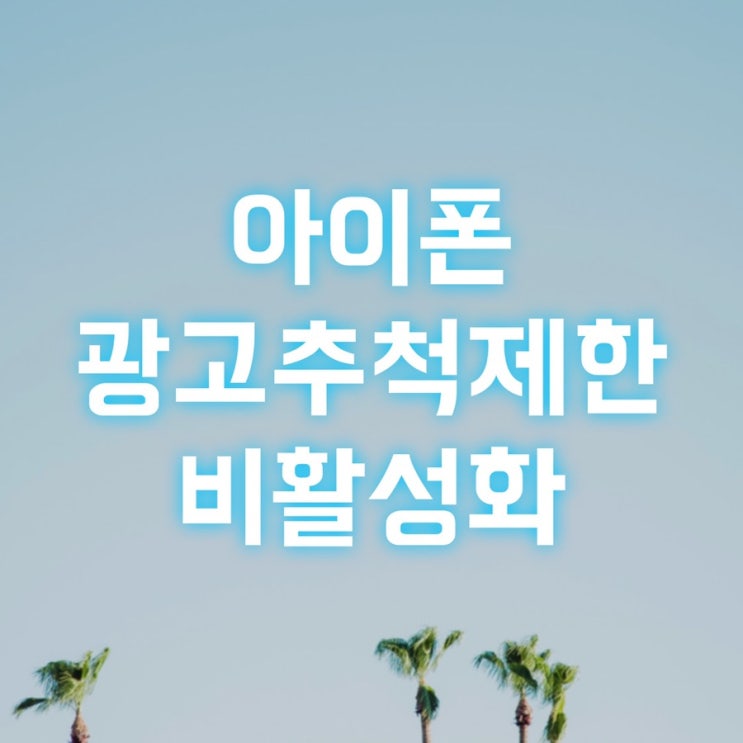  아이폰 광고추적제한, 내가 검색한 항목이 광고 노출될 때 해결방법, 인스타 광고 없애기 (인터넷 쿠키값 기반 리타겟팅 광고 노출 제거)