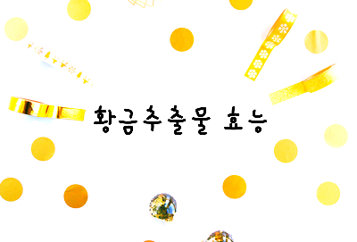  [화장품성분] 황금추출물 효능