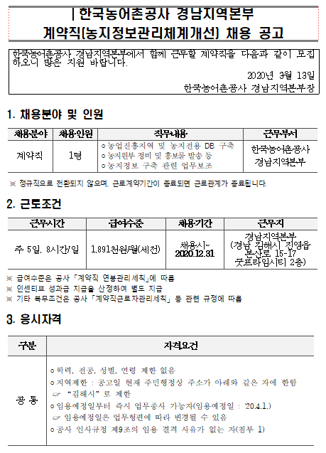  [채용][한국농어촌공사] 농지정보관리체계개선사업 계약직사원 채용 공고