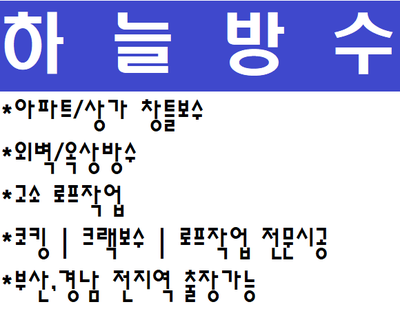  창원누수, 믿을수있는 하늘방수로 해결!!