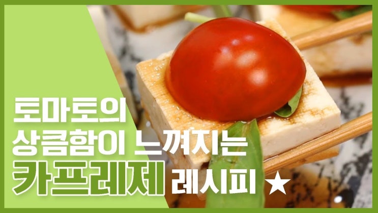  토마토를 맛있게 즐기는 방법!카프레제 모음 [만개의레시피]