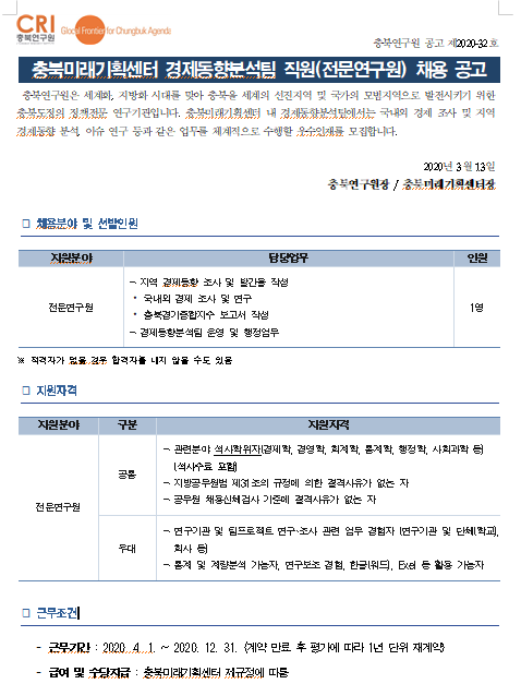 [채용][충북연구원] [공고 제2020-32호] 충북미래기획센터 경제동향분석팀 직원(전문연구원) 채용 공고