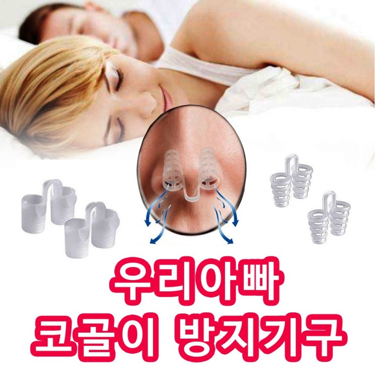   스마일팡팡 코골이방지기구 심한 코골이 비강확장기 1개
