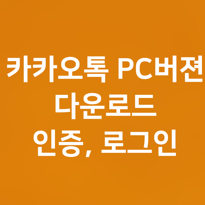 카카오톡 PC버젼 간편하게 다운받고 로그인까지 해보자