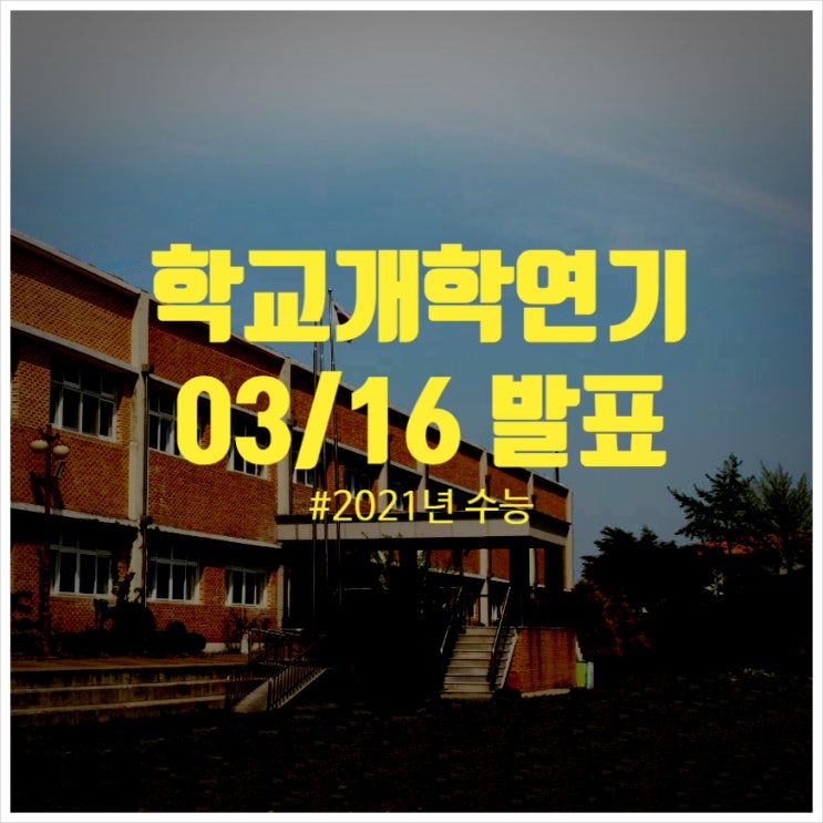  학교개학연기 3월16일 발표 학사일정 2021년 수능