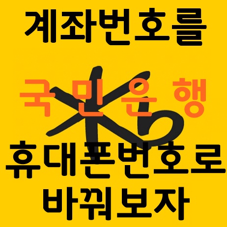  KB국민은행 휴대폰번호를 계좌번호로 [KB내맘대로계좌번호서비스]