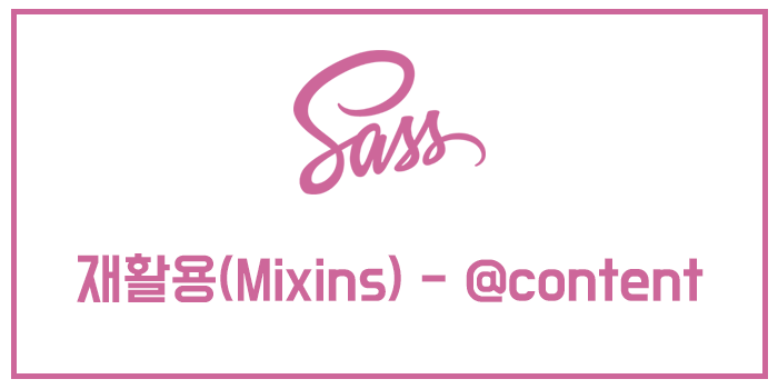 [Sass / SCSS] 재활용 (Mixins)-@content