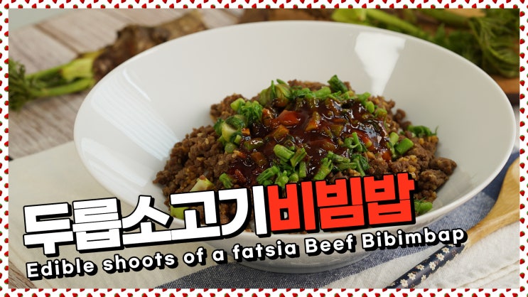  지금이 딱!봄철에만 먹을 수 있다구!두릅소고기비빔밥 레시피 [만개의레시피]