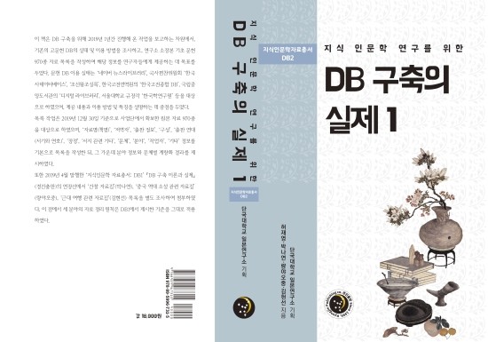 지식 인문학 연구를 위한 DB 구축의 실제 1(지식인문학자료총서 DB2)