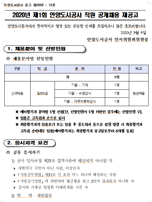 [채용][안양도시공사] 2020년 제1회 직원 공개채용 시험 재공고