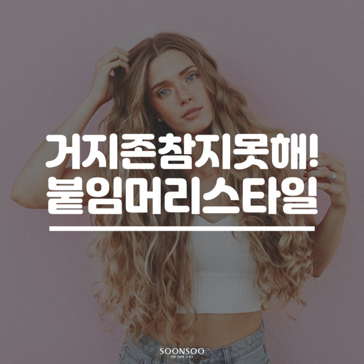 [붙임머리]거지존 견디기 힘들다면? 쉽고 간편한 붙임머리 스타일링 방법 추천!