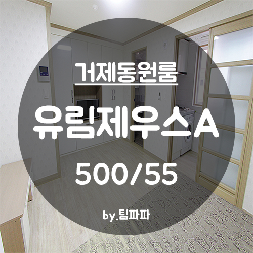  [부산 서면/거제동] 양정역 풀옵션 원룸 유림제우스A