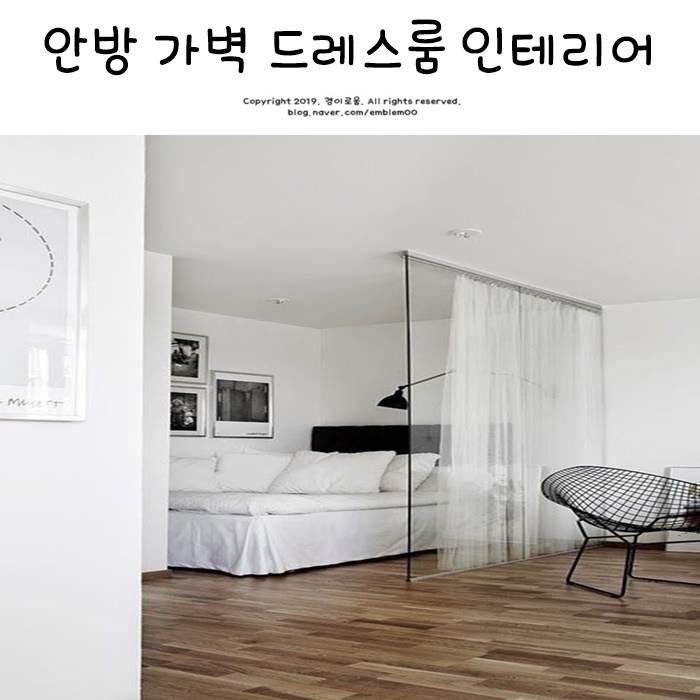 안방 가벽 드레스룸 파티션으로 홈인테리어 아이디어 안방 가벽 드레스룸 파티션으로 홈인테리어 아이디어
