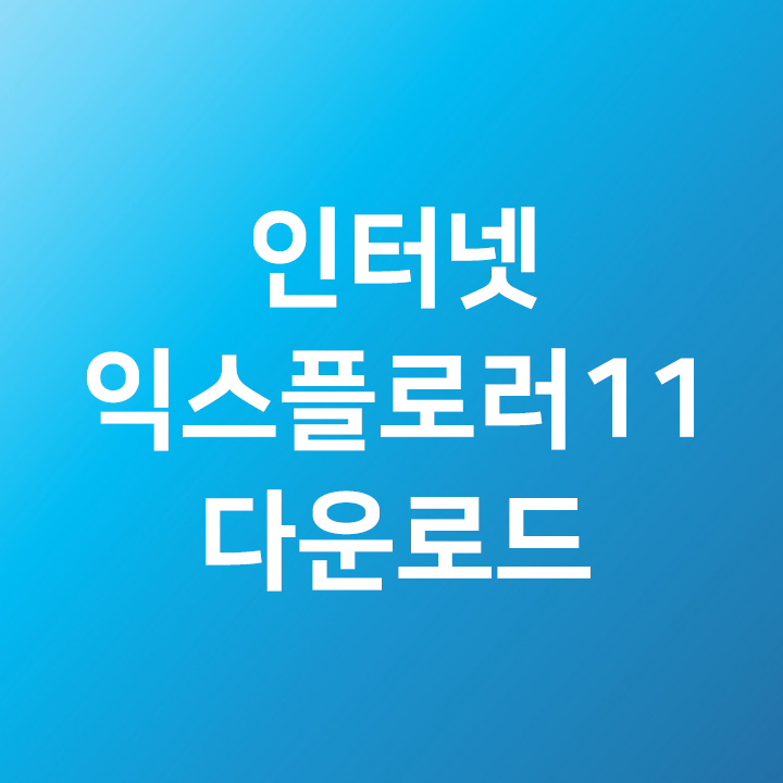  윈도우10 인터넷 익스플로러 11 다운로드 & 설치 & 업데이트 방법