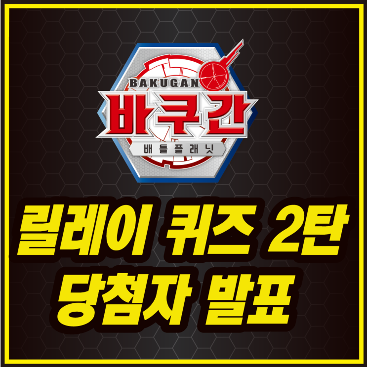  바쿠간 배틀 플래닛 릴레이 퀴즈 2탄! 당첨자 발표