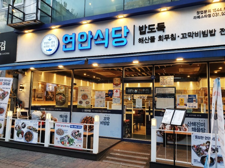 라페스타 맛집 꼬막비빔밥 전문 연안식당!!