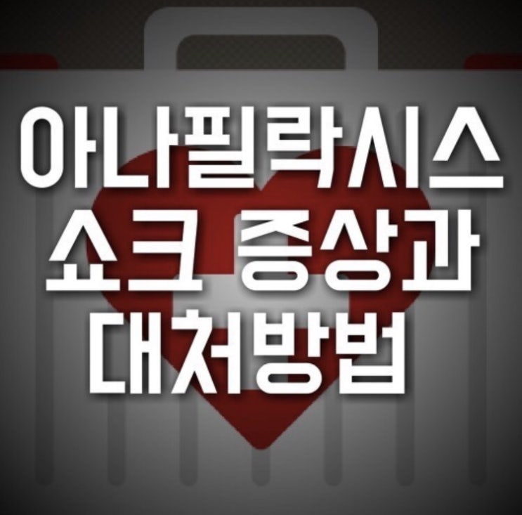 [공유] 음식 알레르기와 아나필락시스