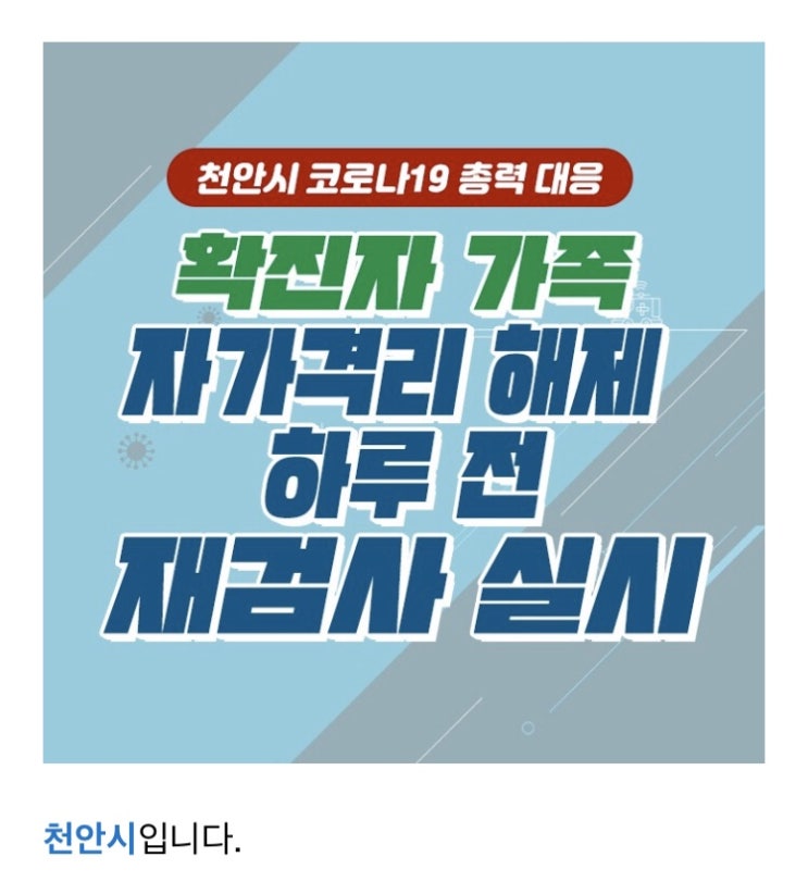 확진자 가족 자가격리 해제 하루 전 재검사 실시 | 천안시청
