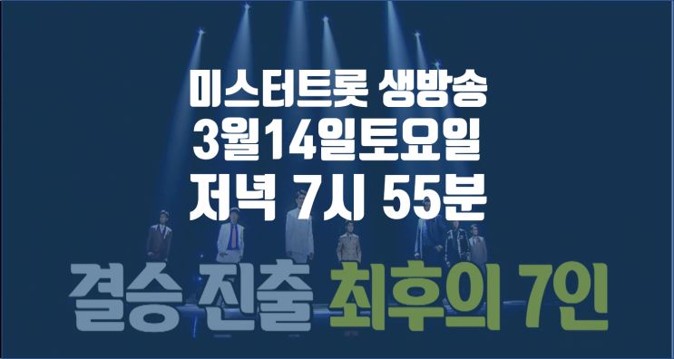  미스터트롯 우승자 생방송 3월 14일 저녁 7시 55분 / 누가 미스터트롯 우승자일까 소설을 써봅니다.
