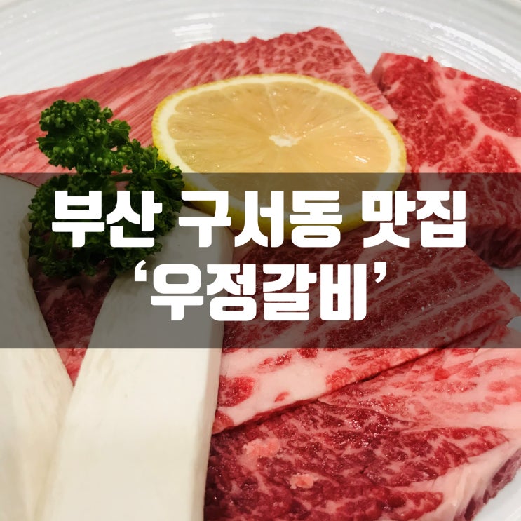  부산 구서동 소고기 맛집 우정갈비! 너무 맛있었던 후기