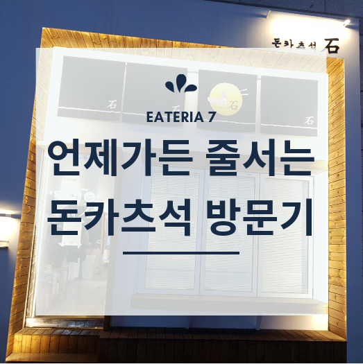  돈카츠석 안산서 항상 줄서서 먹는 맛집