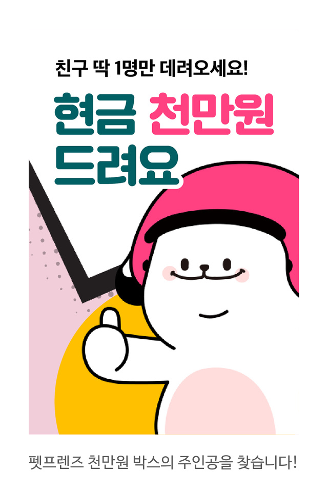  펫프렌즈 천만원 박스의 주인공을 찾습니다!