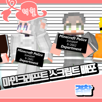  마인크래프트 스크립트 배포 [ 경찰 ]