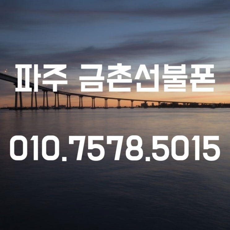  파주 금촌동선불폰 개통 노트8로 하셨어요!