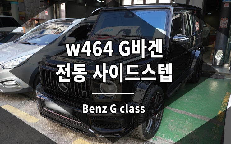  지바겐 튜닝 전동 사이드스텝 발판이 가장 필요한 파츠입니다