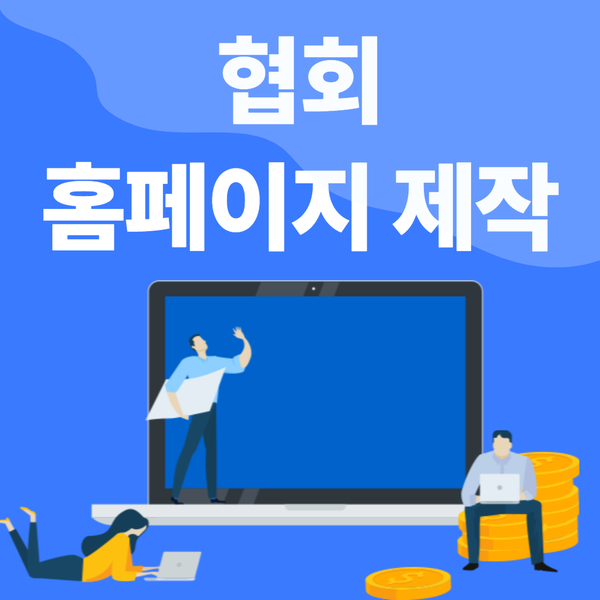  협회홈페이지제작- 신뢰와 전문성있는 제작을 위해서는?