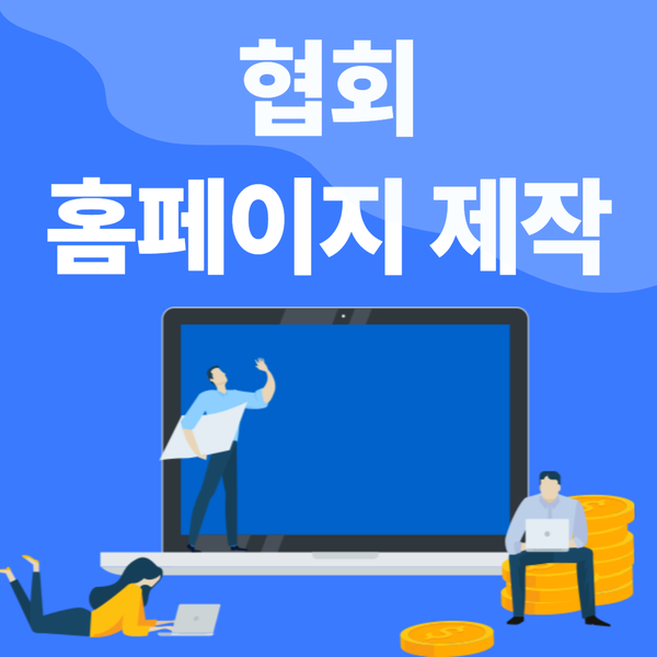 협회홈페이지제작- 신뢰와 전문성있는 제작을 위해서는?