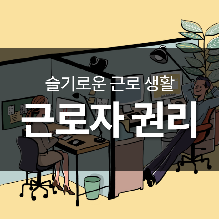  슬기로운 근로 생활, 근로자 권리