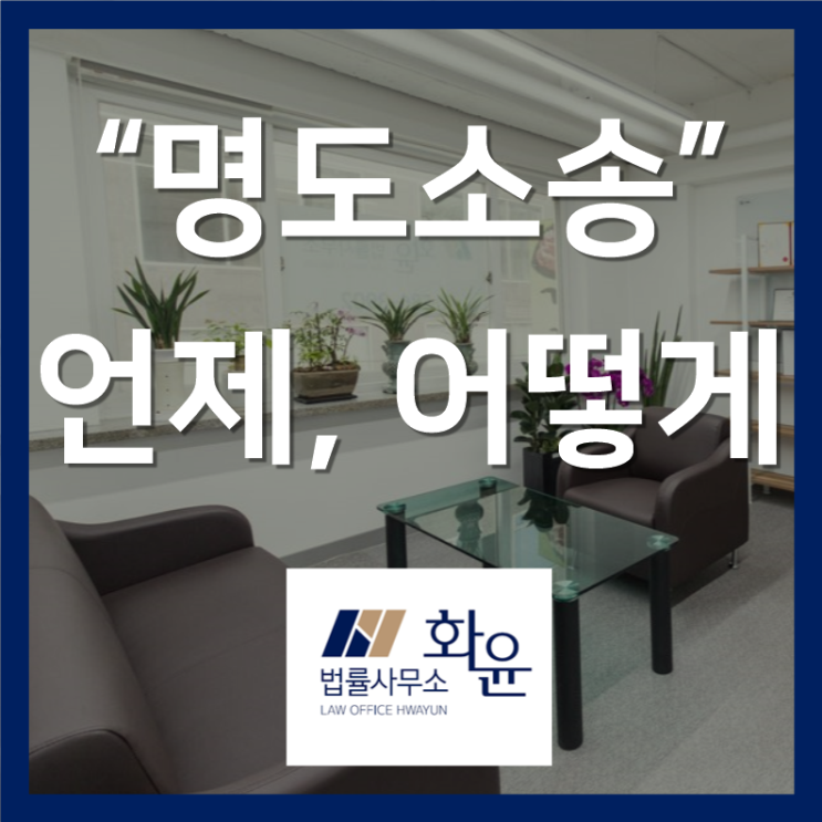  [부동산] 명도소송 : 언제 어떻게 진행될까