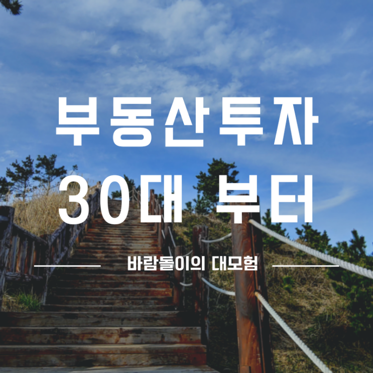  부동산 투자 30대부터 준비해야 되는 이유