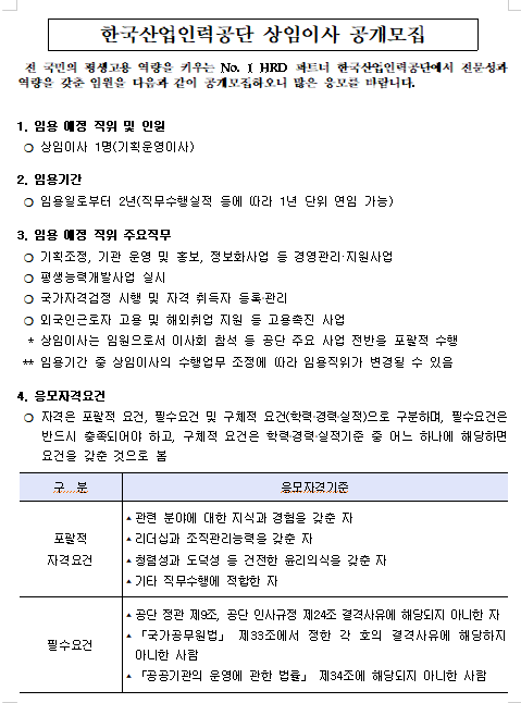  [채용][한국산업인력공단] 상임이사 공개모집