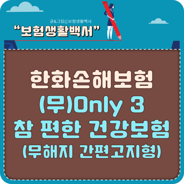  저렴한 한화손해보험 "갱신형 VS 비갱신형" 암보험 간편고지형 - (무)Only 3 참편한건강보험