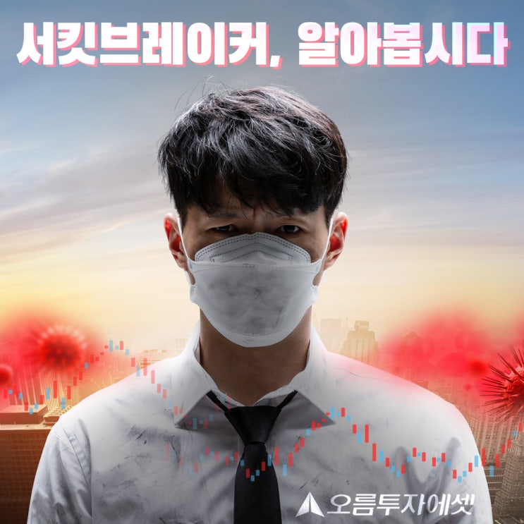  주식 서킷브레이커 사이드카 정말 무섭네요..ㅜㅜ