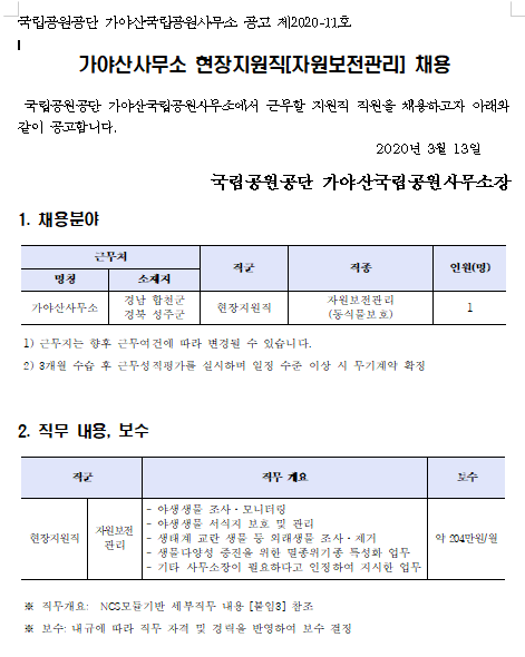 [채용][국립공원공단] 가야산국립공원사무소 현장지원직(자원보전관리) 채용