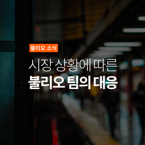 시장 상황에 따른 불리오 팀의 대응
