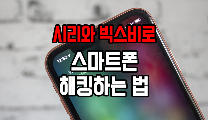 시리와 빅스비로 스마트폰 해킹하는 법 - 위드네트웍스