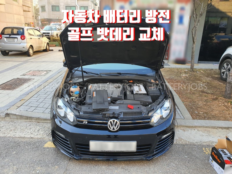 자동차배터리 방전 후 교체 폭스바겐 골프 카브리올레 밧데리 네이버 블로그