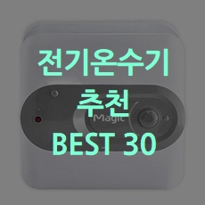  가성비 전기온수기 추천 BEST 30 소개해요