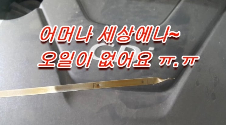  오늘은 현대MD아반떼 GDI차량 "퍼펙트 엔진오일디테일링교환" GDI엔진 몸보신하는 날 , 부천 K1모터스