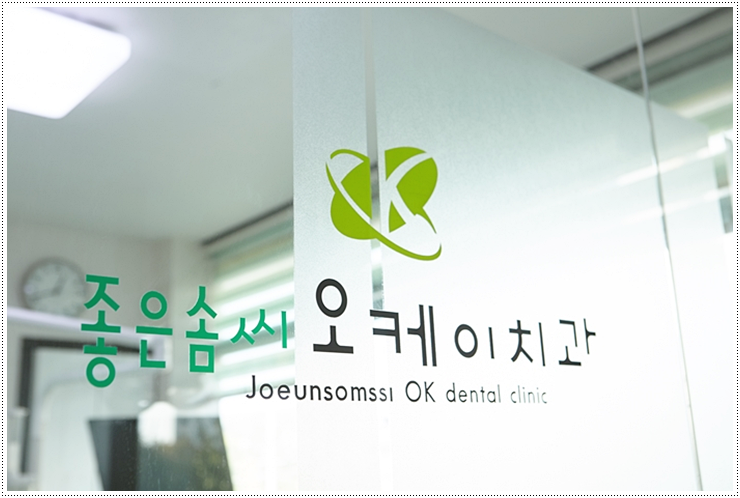  장안구임플란트 좋은솜씨오케이치과 믿고 방문해보세요.