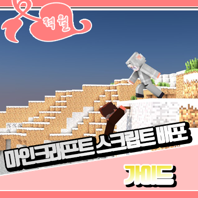  마인크래프트 스크립트 배포 [ 가이드 ]