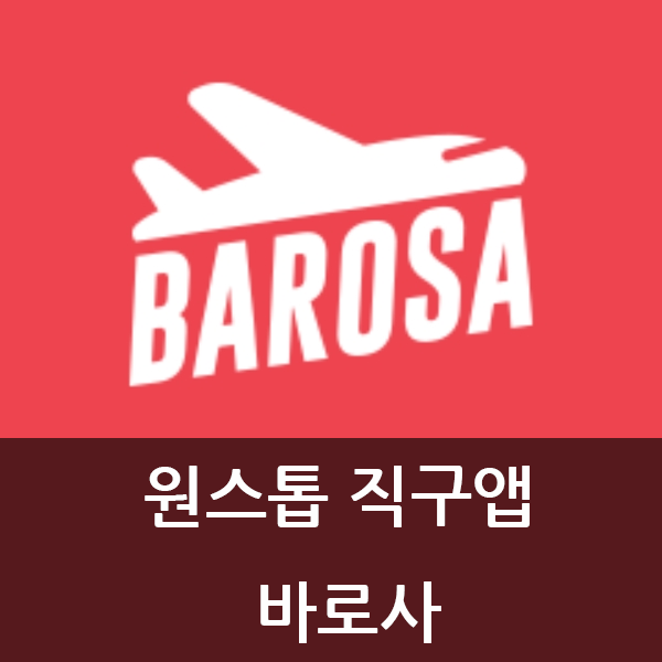  바로사 앱으로 독일아마존 쉽게 직구하기!