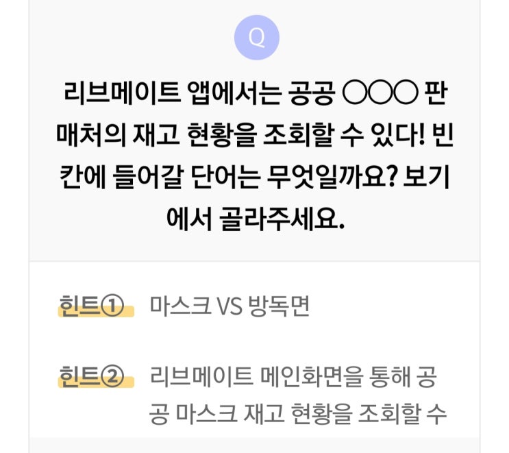  리브메이트 오늘의퀴즈 3월13일 리브메이트 앱에서는 공공판매처의~