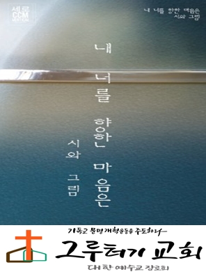 3월 13일 금요일 "내 너를 향한 마음은" 그 마음은 사랑- 시와 그림 3월 13일 금요일 "내 너를 향한 마음은" 그 마음은 사랑- 시와 그림
