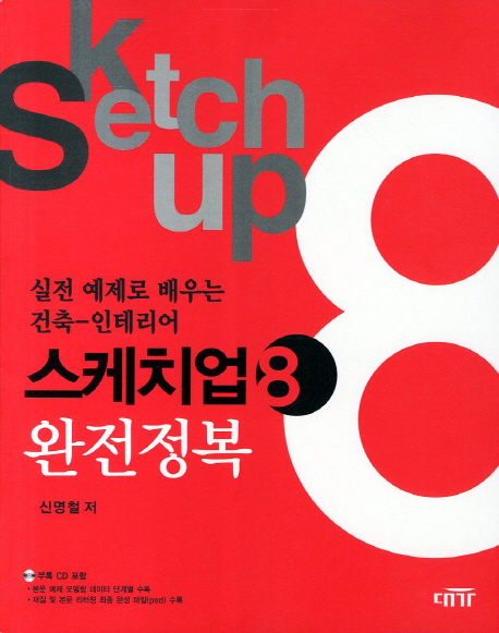  실전 예제로 배우는 스케치업8 완전정복(건축 인테리어), 대가